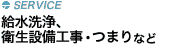 設備工事・つまり